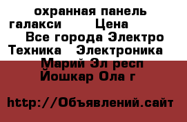 охранная панель галакси 520 › Цена ­ 50 000 - Все города Электро-Техника » Электроника   . Марий Эл респ.,Йошкар-Ола г.